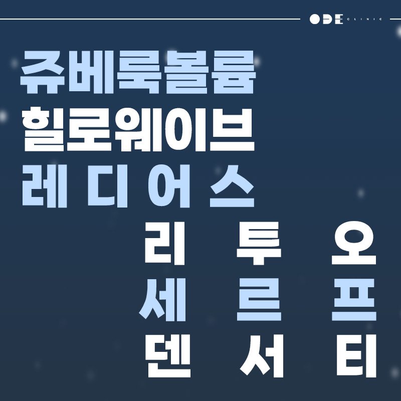 강남 40대 얼굴 볼륨 피부과